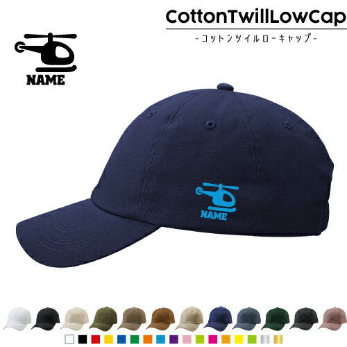 ヘリコプター 名入れコットンツイルローキャップ 定番 帽子 キャップ UVカット 熱中症対策 UV対策 日よ..