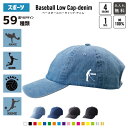 スポーツ1 名入れベースボールデニムローキャップ デニムキャップ 野球帽 ローキャップ BBキャップ ツバ フリーサイズ メンズ レディース 浅め 小さめ かわいい おしゃれ バスケットボール 籠球 グッズ 名前入り