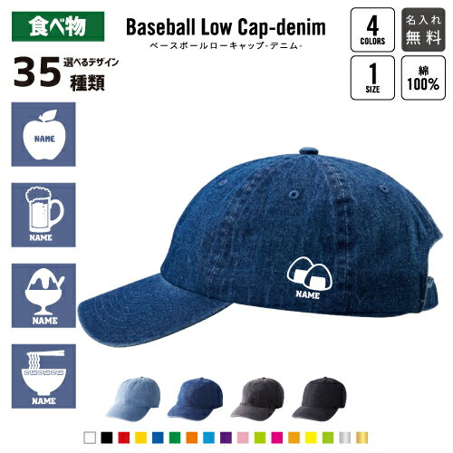 食べ物 名入れベースボールデニムローキャップ デニムキャップ 野球帽 ローキャップ BBキャップ ツバ フリーサイズ メンズ レディース 浅め 小さめ かわいい おしゃれ バスケットボール 籠球 グッズ 名前入り【SS】