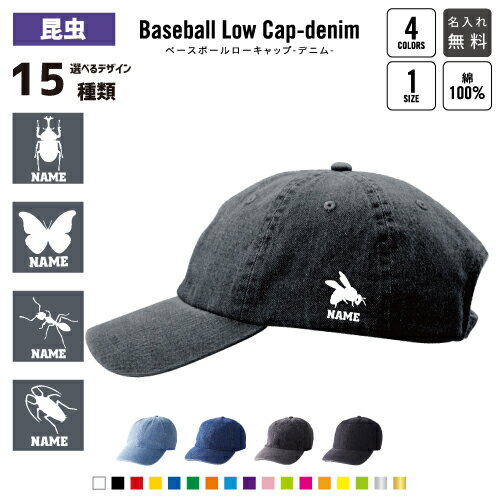 昆虫 名入れベースボールデニムローキャップ カブトムシ クワガタ セミ カマキリ バッタ ゴキブリ チョ..