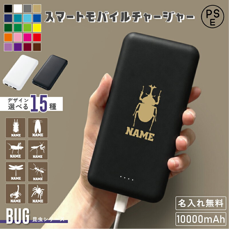 商品名：スマートモバイルチャージャー充電器 本体サイズ：W6.8×H13.8×D1.5（cm） 素材：ABS　他 付属品：取説付、残量表示ランプ付 最大出力2.1A、 バッテリー容量　10,000mAh/3.7V/37wh 出力定格電圧　5V 定格容量　6,500mAh 本体重量約215g デイリー使いにぴったりなモバイルチャージャーがお求めやすい価格で登場しました！ 出先でも安心な10000mAhの大容量タイプです。 側面には残量表示LEDライトがついており、簡単に残量の確認ができる仕様です。 また出力用USBポートは2口搭載されているため、2台同時充電も可能です。 PSEマークは本体側面にあるため、本体表裏に広く印刷範囲を取ることができ企業グッズやイベントノベルティなど様々な案件にご提案いただけます。 ※ケーブルは付属しておりません。 ※本製品はUSB給電式です。 [デザイン]カブトムシ クワガタ セミ バッタ カマキリ イモムシ アリ カタツムリ チョウ トンボ ハチ クモ ムカデ サソリ ゴキブリ