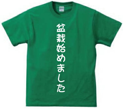 盆栽始めましたプリントTシャツ デザインTシャツ クールビズ 盆栽始めましたプリントTシャツ デザインTシャツ クールビズ