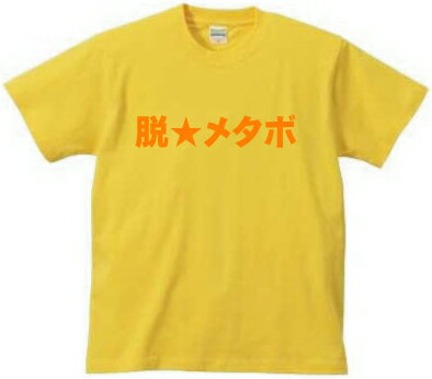 脱★メタボプリントTシャツ、デザ