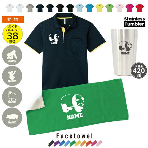 父の日ギフト名入れ3点セット「動物1」レイヤードポロシャツ フェイスタオルステンレスタンブラー 名入れギフト ギフトセット ワンポイント おしゃれ 父の日プレゼ...