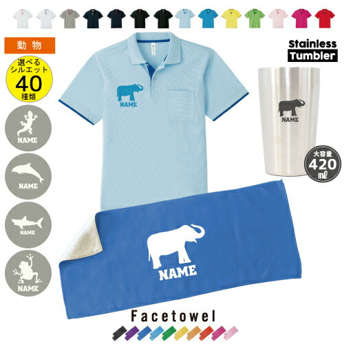 父の日ギフト名入れ3点セット「動物2」レイヤードポロシャツ フェイスタオルステンレスタンブラー 名入れギフト ギフトセット ワンポイント おしゃれ 父の日プレゼ...