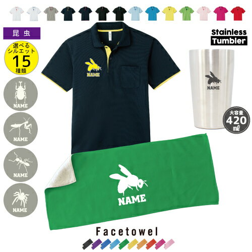 父の日ギフト名入れ3点セット「昆虫」レイヤードポロシャツ フェイスタオルステンレスタンブラー 名入れギフト ギフトセット ワンポイント おしゃれ 父の日プレゼン...