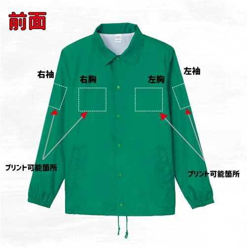 「食べ物」選べるプリント箇所/ 名入れコーチジャケット 左胸ワンポイントチームウェア ユニフォーム ブルゾン アウター 　お名前入り オリジナル セミオーダーメイド　プレゼント 記念 お揃い