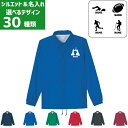 「スポーツ3」名入れコーチジャケット 剣道 水泳 登山 サッカー 新体操 器械体操 ゲートボウル ドッジボール ソフトボール 薙刀 アーチェリー マラソン アメフト ラグビー