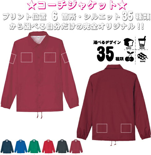 「食べ物」選べるプリント箇所/ 名入れコーチジャケット 左胸ワンポイントチームウェア ユニフォーム ブルゾン アウター お名前入り オリジナル セミオーダーメイド プレゼント 記念 お揃い
