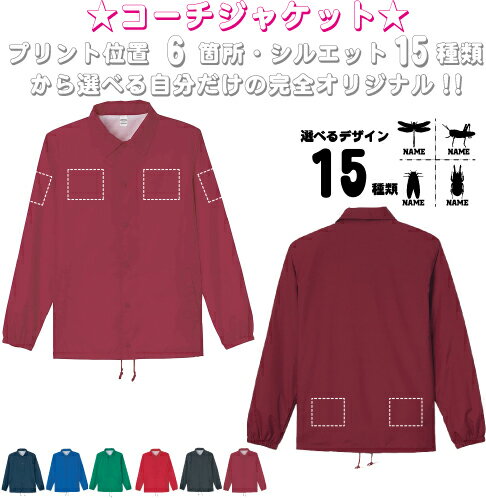 「昆虫」選べるプリント箇所/ 名入れコーチジャケット 左胸ワンポイントチームウェア ユニフォーム ブルゾン アウター お名前入り オリジナル セミオーダーメイド プレゼント 記念 お揃い