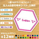 「選べるデザイン＆フォント」名入れ白雲石吸水コースター 六角形 ヘキザゴン 調湿吸水 セラミック珪藻土 ハイビスカス　ハート　音符..