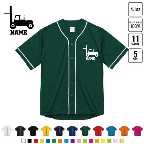 商品名：名入れベースボールシャツ サイズ：S、M、L、XL、XXL 材　質：ポリエステル100％ リバーシブルメッシュ 名入れベールボールシャツ ドライアスレチックベースボールシャツはレイヤードスタイルも容易、さまざまな用途で大活躍。発色も綺麗な5サイズ展開、チームウェアにも最適。ファッショナブルな着こなしにも便利。カラーリングとシルエットで何枚あっても使い勝手よし。学園祭、体育祭、ワンランクうえのスペシャルワンを、お揃いで着るのも醍醐味。ボタンを開けてルーズに着ても、ボタンを閉めてタイトでもOK。スポーティー・アクティブシーンに重宝するスタイリッシュなアイテム！