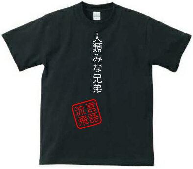 人類みな兄弟／流言飛語【面白T】文字Tシャツ インパクト 笑い シュール【メンズTシャツ】文字Tシャツ 半袖Tシャツ 春物 夏物 綿100 メンズ レディース キッズ