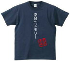 潮騒のメモリー/流言飛語【面白T】文字Tシャツ 半袖Tシャツ アメカジ アメリカンカジュアル B系 ストリート 鈴鹿ひろみ 天野春子 あまちゃん 名曲 名言 メンズ レディース キッズ