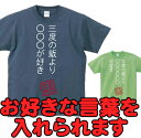 三度の飯より○○が好き／流言飛語【面白T】文字Tシャツ 6文字以内厳守 プチオーダーメイドなオリジナル文字Tシャツ 大喜利 メンズ レディース キッズ