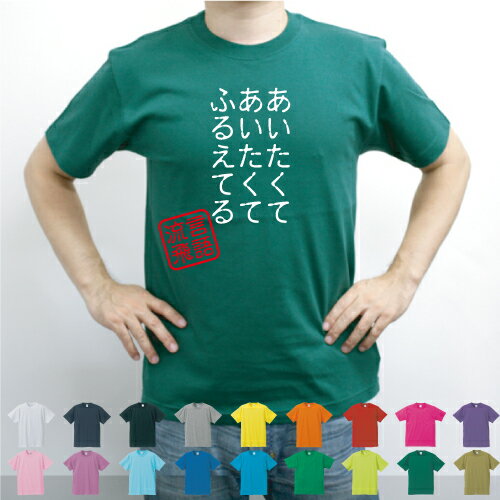 あいたくてあいたくてふるえてる／流言飛語【面白T】文字Tシャツ インパクト 笑い シュール【メンズTシャツ】文字Tシャツ 半袖Tシャツ 春物 夏物 綿100 メンズ レディース キッズ