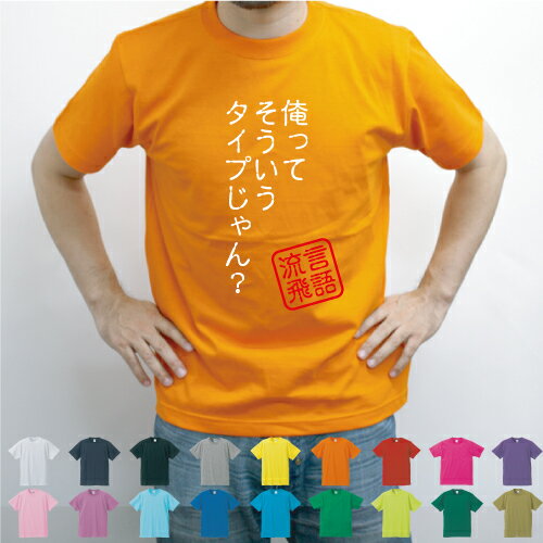 俺ってそういうタイプじゃん？／流言飛語【面白T】文字Tシャツ インパクト 笑い シュール【メンズTシャツ】文字Tシャツ 半袖Tシャツ 春物 夏物 綿100 メンズ レディース キッズ