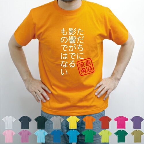 ただちに影響がでるものではない／流言飛語【面白T】文字Tシャツ インパクト 笑い シュール【メンズTシャツ】文字Tシャツ 半袖Tシャツ 春物 夏物 綿100 メンズ レディース キッズ