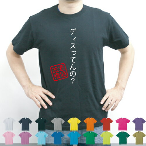 ディスってんの？／流言飛語【面白T】文字Tシャツ インパクト 笑い シュール【メンズTシャツ】文字Tシャツ HIPHOP ヒップホップ ラップ rap dis mcバトル フリースタイルダンジョン 即興メンズ レディース キッズ