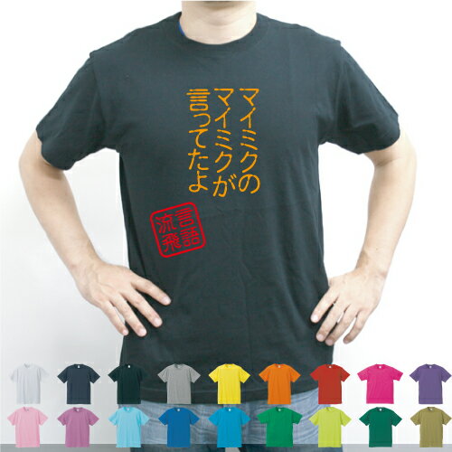 マイミク／流言飛語【面白T】文字Tシャツ インパクト 笑い シュール【メンズTシャツ】文字Tシャツ 半袖Tシャツ 春物 夏物 綿100 メンズ レディース キッズ