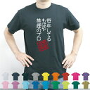 禁煙のプロ／流言飛語文字Tシャツ インパクト 笑い シュール文字Tシャツ 半袖Tシャツ 春物 夏物 綿100 漢字 日本語 ギャグメンズ レディース キッズ