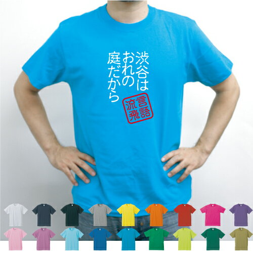 渋谷は俺の庭だから／流言飛語【面白T】文字Tシャツ インパクト 笑い シュール【メンズTシャツ】文字Tシャツ 半袖Tシャツ 春物 夏物 綿100 メンズ レディース キッズ