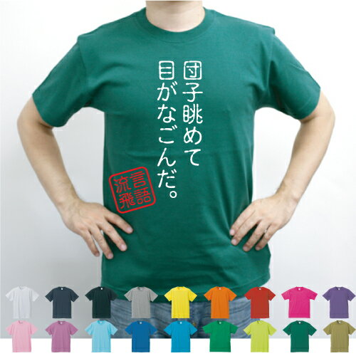 回文「団子眺めて目が和んだ」／流言飛語【面白T】文字Tシャツ インパクト 笑い シュール【メンズTシャツ】文字Tシャツ 半袖Tシャツ 春物 夏物 綿100 メンズ レディース キッズ