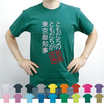 ともだちのともだちが東京都知事／流言飛語【面白T】文字Tシャツ、インパクト、笑い、シュール【メンズTシャツ】文字Tシャツ、、半袖Tシャツ、春物、夏物、綿100、メンズ、レディース、キッズ