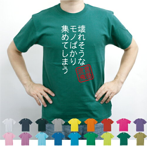 Rakuten - 壊れそうなモノばかり集めてしまう／流言飛語【面白T】文字Tシャツ インパクト 笑い シュール【メンズTシャツ】文字Tシャツ 半袖Tシャツ 春物 夏物 綿100 メンズ レディース キッズ