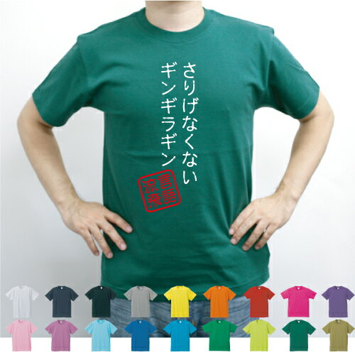 さりげなくないギンギラギン／流言飛語【面白T】文字Tシャツ インパクト 笑い シュール【メンズTシャツ】文字Tシャツ 半袖Tシャツ 春物 夏物 綿100 メンズ レディース キッズ