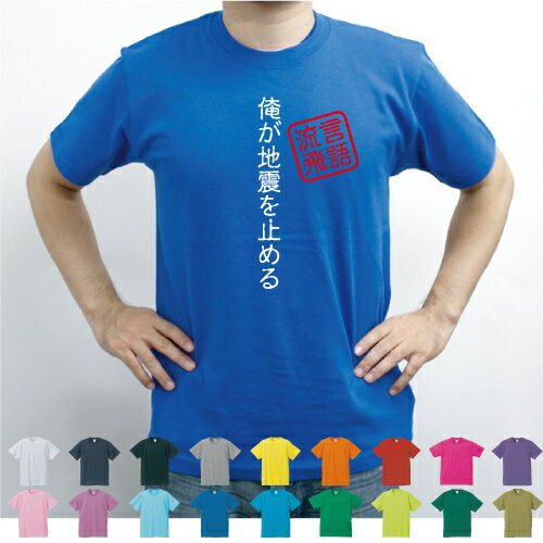 俺が地震を止める／流言飛語【面白T】文字Tシャツ インパクト 笑い シュール【メンズTシャツ】文字Tシャツ 半袖Tシャツ 春物 夏物 綿100 メンズ レディース キッズ