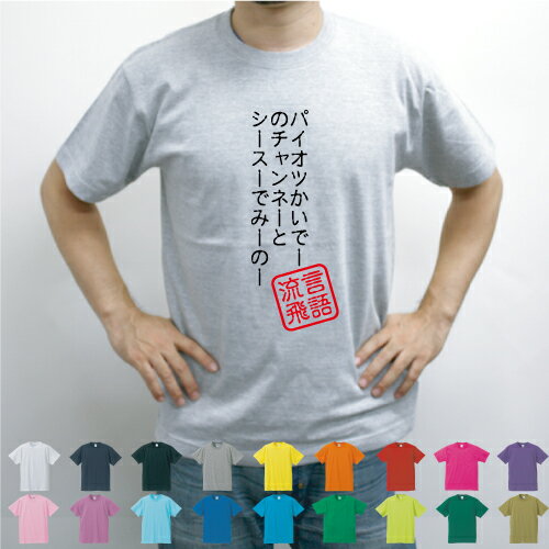 パイオツかいでーのチャンネー／流言飛語【面白T】文字Tシャツ インパクト 笑い シュール【メンズTシャツ】文字Tシャツ 半袖Tシャツ 春物 夏物 綿100 メンズ レディース キッズ