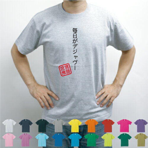 毎日がデジャヴー／流言飛語【面白T】文字Tシャツ インパクト 笑い シュール【メンズTシャツ】文字Tシャツ 半袖Tシャツ 春物 夏物 綿100 メンズ レディース キッズ