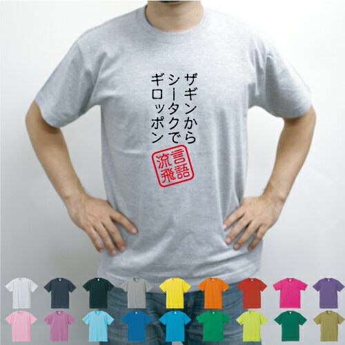 ザギンからシータクでギロッポン／流言飛語【面白T】文字Tシャツ インパクト 笑い シュール【メンズTシャツ】文字Tシャツ 半袖Tシャツ 春物 夏物 綿100 メンズ レディース キッズ