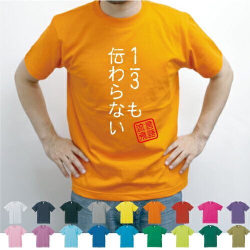 3分の1も伝わらない／流言飛語【面白T】文字Tシャツ 半袖Tシャツ アメカジ アメリカンカジュアル B系 ストリート 名言 インパクト 駄洒落 日本語 ギャグ 笑い セリフ 座右の銘 衣装 一張羅 自己主張