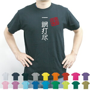 一網打尽／流言飛語【面白T】文字Tシャツ 半袖Tシャツ アメカジ アメリカンカジュアル B系 ストリート 名言 インパクト 駄洒落 日本語 ギャグ 笑い セリフ 座右の銘 衣装 一張羅 自己主張