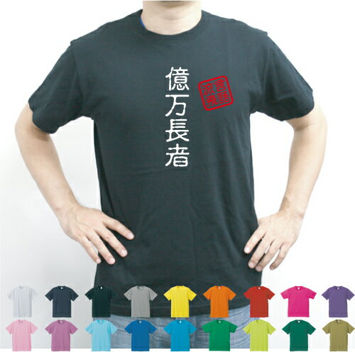 億万長者／流言飛語【面白T】文字Tシャツ 半袖Tシャツ アメカジ アメリカンカジュアル B系 ストリート 名言 インパクト 駄洒落 日本語 ギャグ 笑い セリフ 座右の銘 衣装 一張羅 自己主張