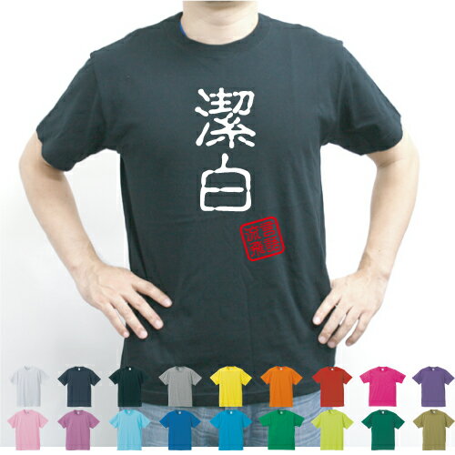 潔白／流言飛語【面白T】文字Tシャツ 半袖Tシャツ アメカジ アメリカンカジュアル B系 ストリート 名言 インパクト 駄洒落 日本語 ギャグ 笑い セリフ 座右の銘 衣装 一張羅 自己主張