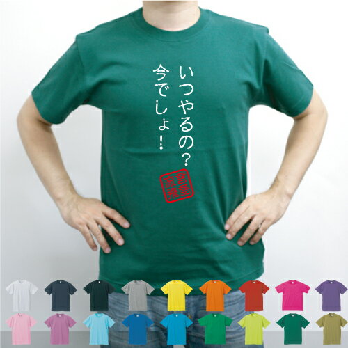 いつやるの？今でしょ！／流言飛語【面白T】文字Tシャツ 半袖Tシャツ アメカジ アメリカンカジュアル B系 ストリート 名言 インパクト 駄洒落 日本語 ギャグ 笑い セリフ 座右の銘 衣装 一張羅 自己主張