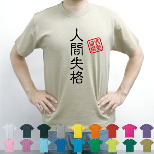 人間失格／流言飛語【面白T】文字Tシャツ 半袖Tシャツ アメカジ アメリカンカジュアル B系 ストリート 名言 インパクト 駄洒落 日本語 ギャグ 笑い セリフ 座右の銘 衣装 一張羅 自己主張