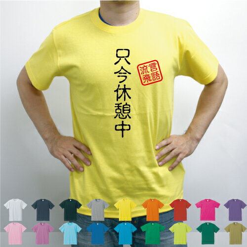 只今休憩中／流言飛語【面白T】文字Tシャツ 半袖Tシャツ アメカジ アメリカンカジュアル B系 ストリート 名言 インパクト 駄洒落 日本語 ギャグ 笑い セリフ 座右の銘 衣装 一張羅 自己主張