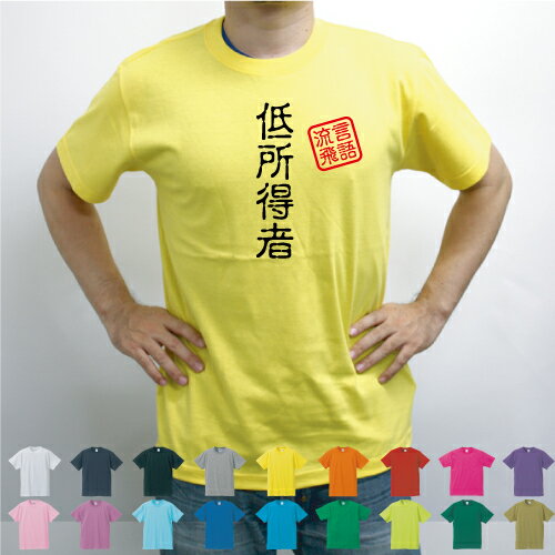 低所得者／流言飛語【面白T】文字Tシャツ 半袖Tシャツ アメカジ アメリカンカジュアル B系 ストリート 名言 インパクト 駄洒落 日本語 ギャグ 笑い セリフ 座右の銘 衣装 一張羅 自己主張