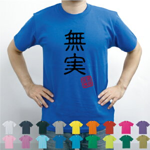 無実／流言飛語【面白T】文字Tシャツ 半袖Tシャツ アメカジ アメリカンカジュアル B系 ストリート 名言 インパクト 駄洒落 日本語 ギャグ 笑い セリフ 座右の銘 衣装 一張羅 自己主張