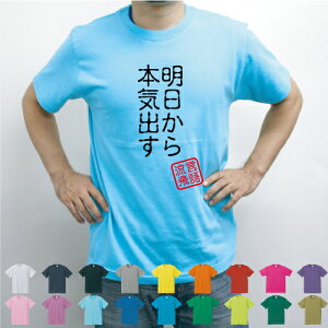 明日から本気出す／流言飛語【面白T】文字Tシャツ 半袖Tシャツ アメカジ アメリカンカジュアル B系 ストリート 名言 インパクト 駄洒落 日本語 ギャグ 笑い セリフ 座右の銘 個性 メンズ レディース キッズ