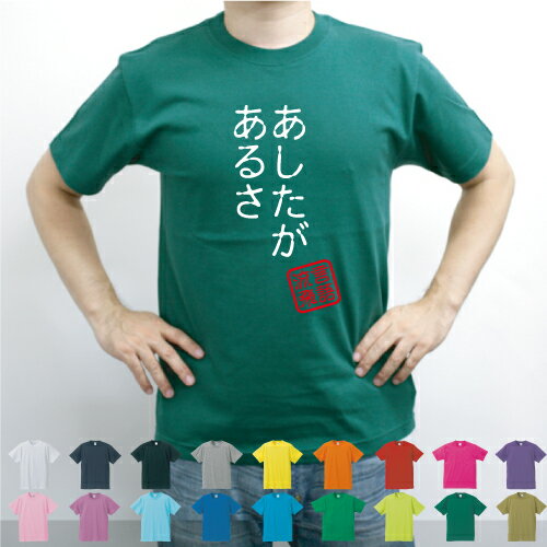 あしたがあるさ／流言飛語【面白T】文字Tシャツ 半袖Tシャツ アメカジ アメリカンカジュアル B系 ストリート 名言 インパクト 駄洒落 日本語 ギャグ 笑い セリフ 座右の銘 衣装 一張羅 自己主張