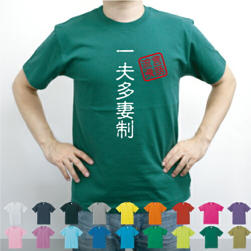 一夫多妻制／流言飛語【面白T】文字Tシャツ 半袖Tシャツ アメカジ アメリカンカジュアル B系 ストリート 名言 インパクト 駄洒落 日本語 ギャグ 笑い セリフ 座右の銘 衣装 一張羅 自己主張