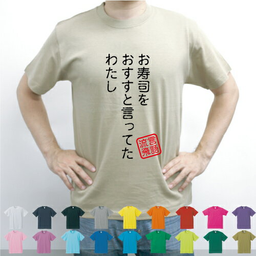 お寿司をおすすと言ってたわたし/流言飛語【面白T】文字Tシャツ 半袖Tシャツ アメカジ アメリカンカジュアル B系 ストリート あまちゃん 地元に帰ろう GMT47 天野アキ 名言 メンズ レディース キッズ