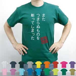 またつまらぬものを斬ってしまった/流言飛語【面白T】文字Tシャツ、半袖Tシャツ、アメカジ、アメリカンカジュアル、B系、ストリート、ルパン三世、石川五右衛門、ゴエモン、名言、、メンズ、レディース、キッズ