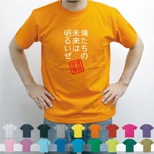 俺たちの未来は明るいぜ/流言飛語【面白T】文字Tシャツ 半袖Tシャツ アメカジ アメリカンカジュアル B系 ストリート イナズマ戦隊 名言 メンズ レディース キッズ