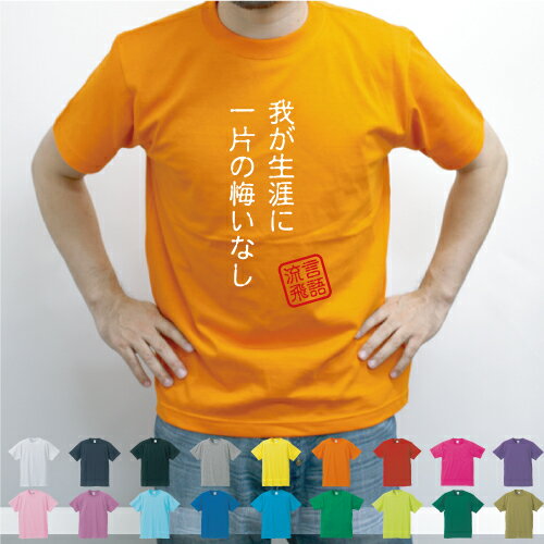 我が生涯一片の悔いなし/流言飛語【面白T】文字Tシャツ 半袖Tシャツ アメカジ アメリカンカジュアル B系 ストリート 北斗の拳 ラオウ 名言 メンズ レディース キッズ